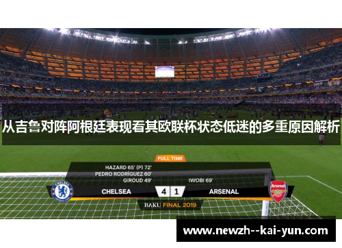 从吉鲁对阵阿根廷表现看其欧联杯状态低迷的多重原因解析 从吉鲁对阵阿根廷表现看其欧联杯状态低迷的多重原因解析
