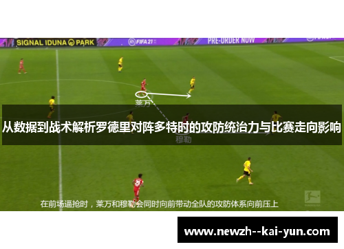 从数据到战术解析罗德里对阵多特时的攻防统治力与比赛走向影响