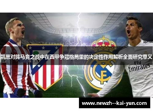 凯恩对阵马竞之战中在西甲争冠格局里的决定性作用解析全面研究意义
