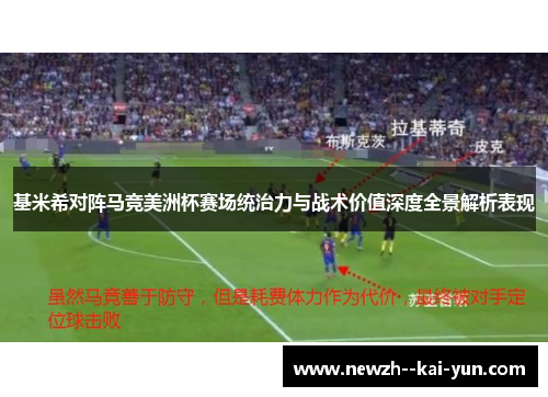 基米希对阵马竞美洲杯赛场统治力与战术价值深度全景解析表现