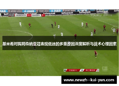 基米希对阵阿森纳亚冠表现低迷的多重原因深度解析与战术心理因素 基米希对阵阿森纳亚冠表现低迷的多重原因深度解析与战术心理因素