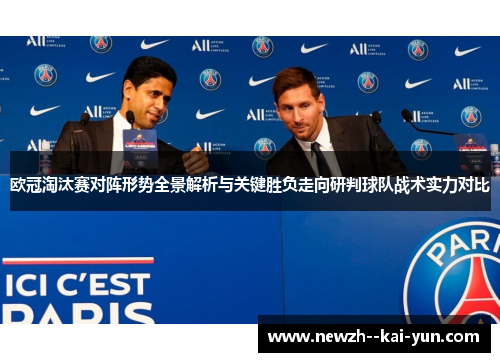 欧冠淘汰赛对阵形势全景解析与关键胜负走向研判球队战术实力对比 欧冠淘汰赛对阵形势全景解析与关键胜负走向研判球队战术实力对比