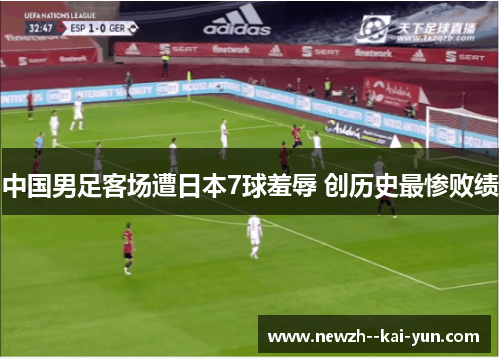 中国男足客场遭日本7球羞辱 创历史最惨败绩