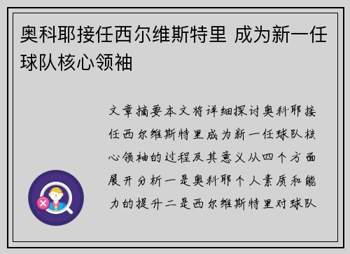 奥科耶接任西尔维斯特里 成为新一任球队核心领袖
