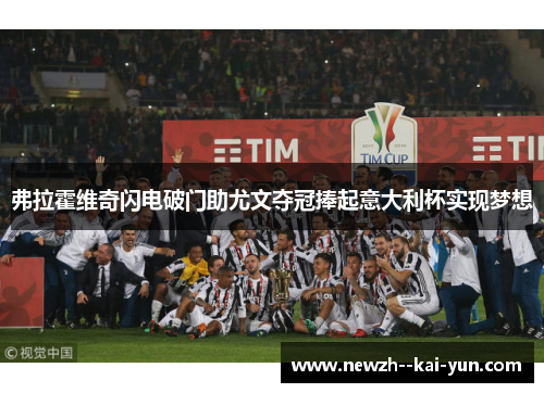 弗拉霍维奇闪电破门助尤文夺冠捧起意大利杯实现梦想