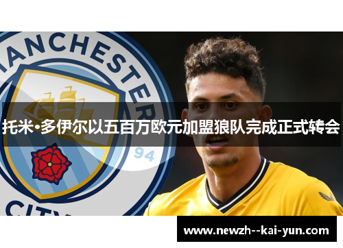 托米·多伊尔以五百万欧元加盟狼队完成正式转会 托米·多伊尔以五百万欧元加盟狼队完成正式转会