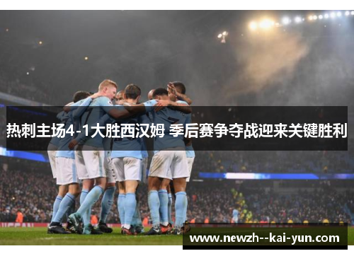 热刺主场4-1大胜西汉姆 季后赛争夺战迎来关键胜利 热刺主场4-1大胜西汉姆 季后赛争夺战迎来关键胜利