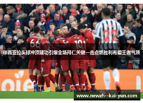 穆西亚拉头球冲顶建功引爆全场拜仁关键一击点燃胜利希望王者气质