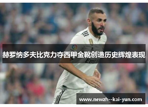 赫罗纳多夫比克力夺西甲金靴创造历史辉煌表现 赫罗纳多夫比克力夺西甲金靴创造历史辉煌表现