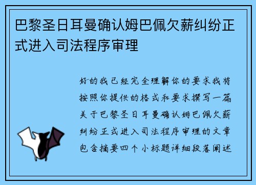 巴黎圣日耳曼确认姆巴佩欠薪纠纷正式进入司法程序审理