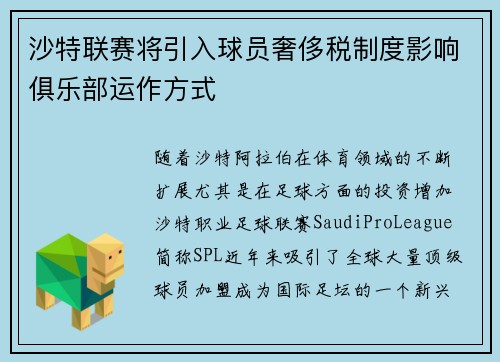沙特联赛将引入球员奢侈税制度影响俱乐部运作方式