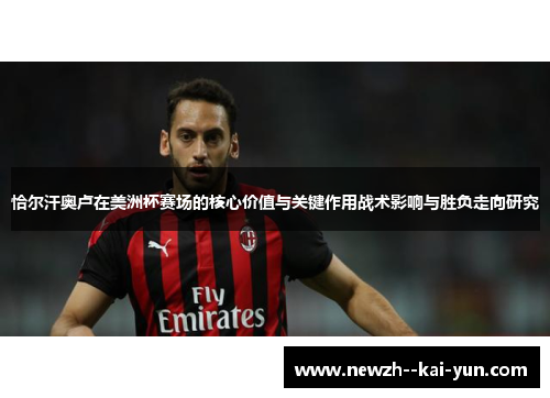 恰尔汗奥卢在美洲杯赛场的核心价值与关键作用战术影响与胜负走向研究