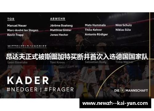 昂达夫正式被斯图加特买断并首次入选德国国家队 昂达夫正式被斯图加特买断并首次入选德国国家队