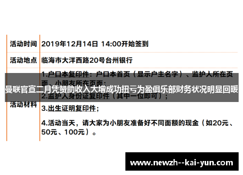 曼联官宣二月凭赞助收入大增成功扭亏为盈俱乐部财务状况明显回暖 曼联官宣二月凭赞助收入大增成功扭亏为盈俱乐部财务状况明显回暖