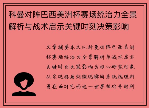 科曼对阵巴西美洲杯赛场统治力全景解析与战术启示关键时刻决策影响 科曼对阵巴西美洲杯赛场统治力全景解析与战术启示关键时刻决策影响