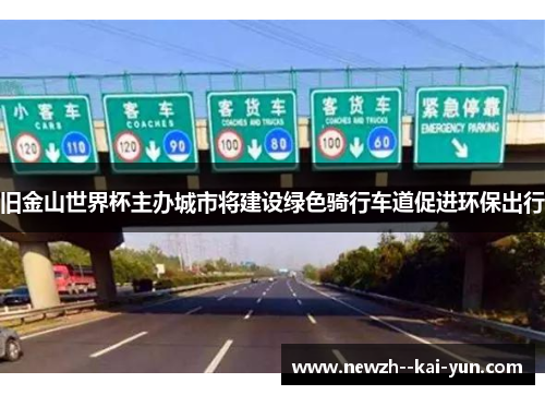 旧金山世界杯主办城市将建设绿色骑行车道促进环保出行