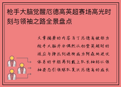 枪手大脑觉醒厄德高英超赛场高光时刻与领袖之路全景盘点