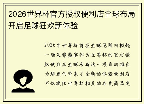 2026世界杯官方授权便利店全球布局开启足球狂欢新体验