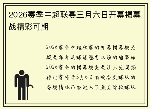 2026赛季中超联赛三月六日开幕揭幕战精彩可期