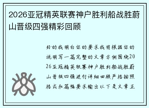 2026亚冠精英联赛神户胜利船战胜蔚山晋级四强精彩回顾