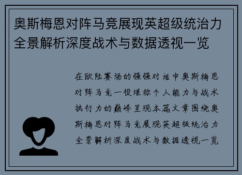 奥斯梅恩对阵马竞展现英超级统治力全景解析深度战术与数据透视一览
