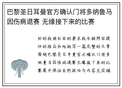 巴黎圣日耳曼官方确认门将多纳鲁马因伤病退赛 无缘接下来的比赛