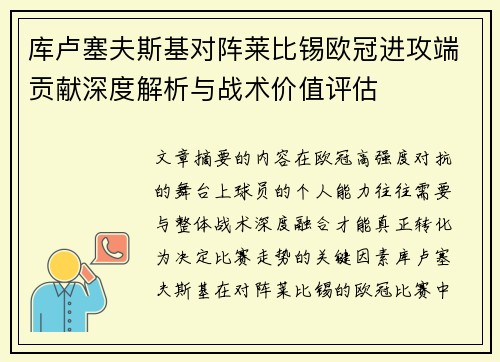 库卢塞夫斯基对阵莱比锡欧冠进攻端贡献深度解析与战术价值评估
