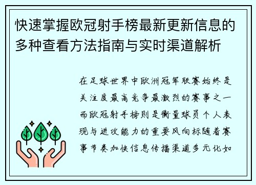 快速掌握欧冠射手榜最新更新信息的多种查看方法指南与实时渠道解析