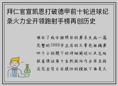 拜仁官宣凯恩打破德甲前十轮进球纪录火力全开领跑射手榜再创历史