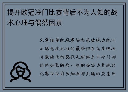 揭开欧冠冷门比赛背后不为人知的战术心理与偶然因素