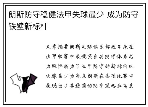 朗斯防守稳健法甲失球最少 成为防守铁壁新标杆