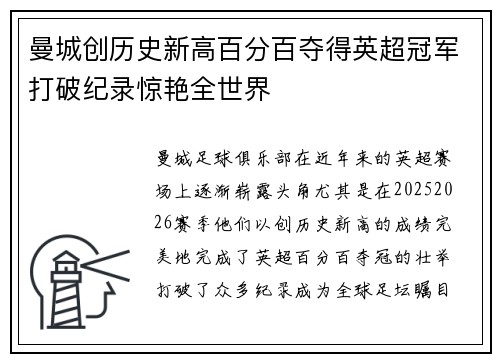 曼城创历史新高百分百夺得英超冠军打破纪录惊艳全世界