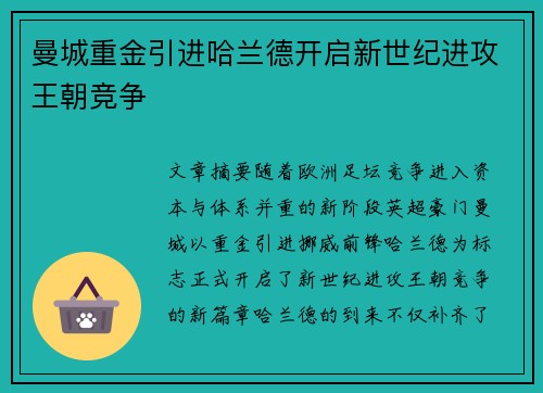 曼城重金引进哈兰德开启新世纪进攻王朝竞争
