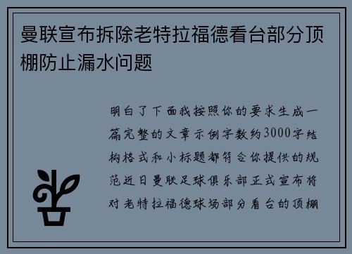 曼联宣布拆除老特拉福德看台部分顶棚防止漏水问题