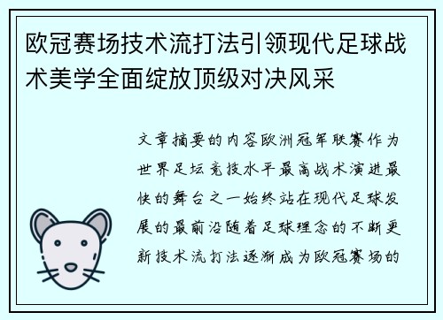 欧冠赛场技术流打法引领现代足球战术美学全面绽放顶级对决风采