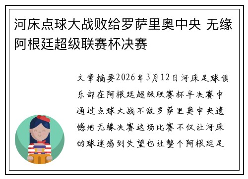 河床点球大战败给罗萨里奥中央 无缘阿根廷超级联赛杯决赛