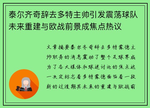 泰尔齐奇辞去多特主帅引发震荡球队未来重建与欧战前景成焦点热议