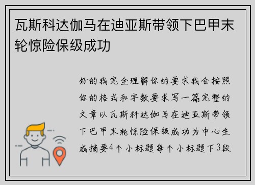 瓦斯科达伽马在迪亚斯带领下巴甲末轮惊险保级成功 瓦斯科达伽马在迪亚斯带领下巴甲末轮惊险保级成功
