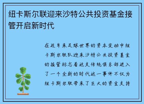 纽卡斯尔联迎来沙特公共投资基金接管开启新时代 纽卡斯尔联迎来沙特公共投资基金接管开启新时代