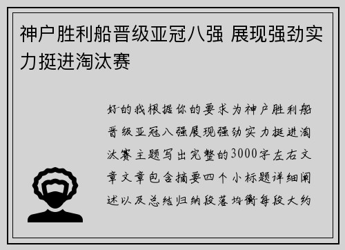 神户胜利船晋级亚冠八强 展现强劲实力挺进淘汰赛 神户胜利船晋级亚冠八强 展现强劲实力挺进淘汰赛