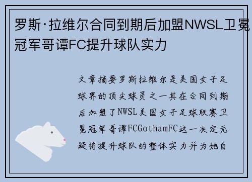 罗斯·拉维尔合同到期后加盟NWSL卫冕冠军哥谭FC提升球队实力