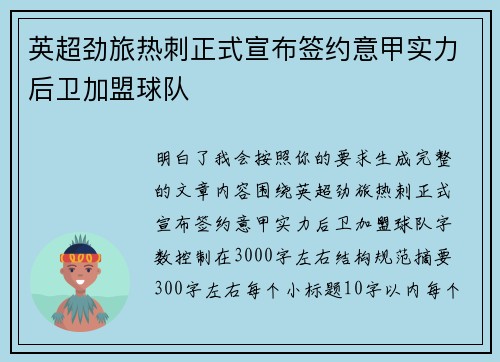 英超劲旅热刺正式宣布签约意甲实力后卫加盟球队