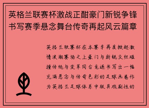 英格兰联赛杯激战正酣豪门新锐争锋书写赛季悬念舞台传奇再起风云篇章