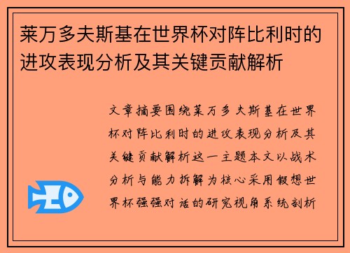 莱万多夫斯基在世界杯对阵比利时的进攻表现分析及其关键贡献解析