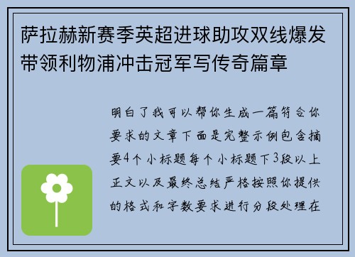 萨拉赫新赛季英超进球助攻双线爆发带领利物浦冲击冠军写传奇篇章