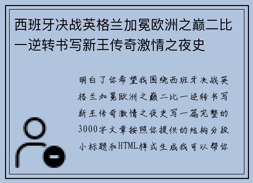 西班牙决战英格兰加冕欧洲之巅二比一逆转书写新王传奇激情之夜史