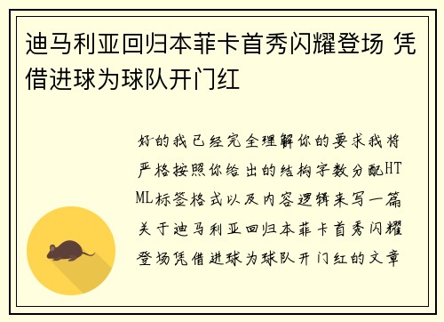 迪马利亚回归本菲卡首秀闪耀登场 凭借进球为球队开门红