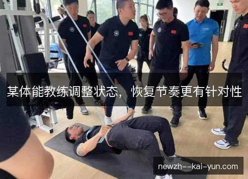 某体能教练调整状态，恢复节奏更有针对性