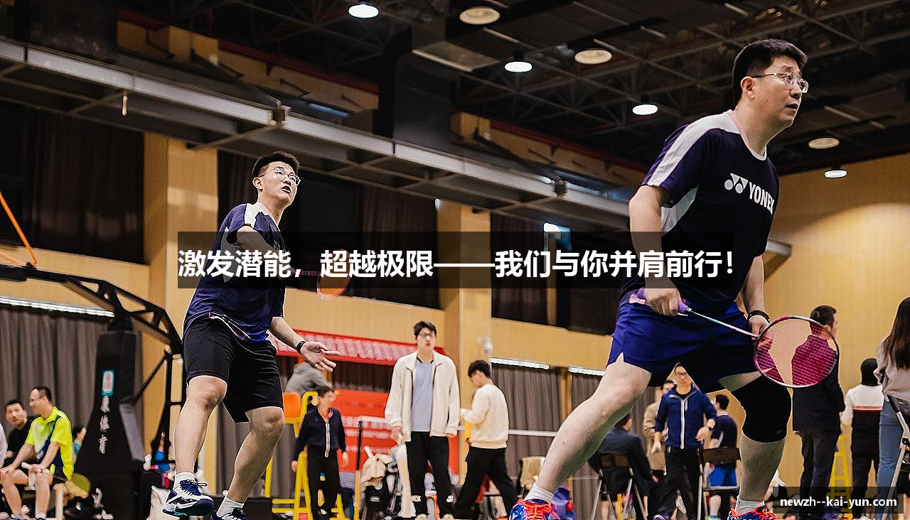 激发潜能，超越极限——我们与你并肩前行！